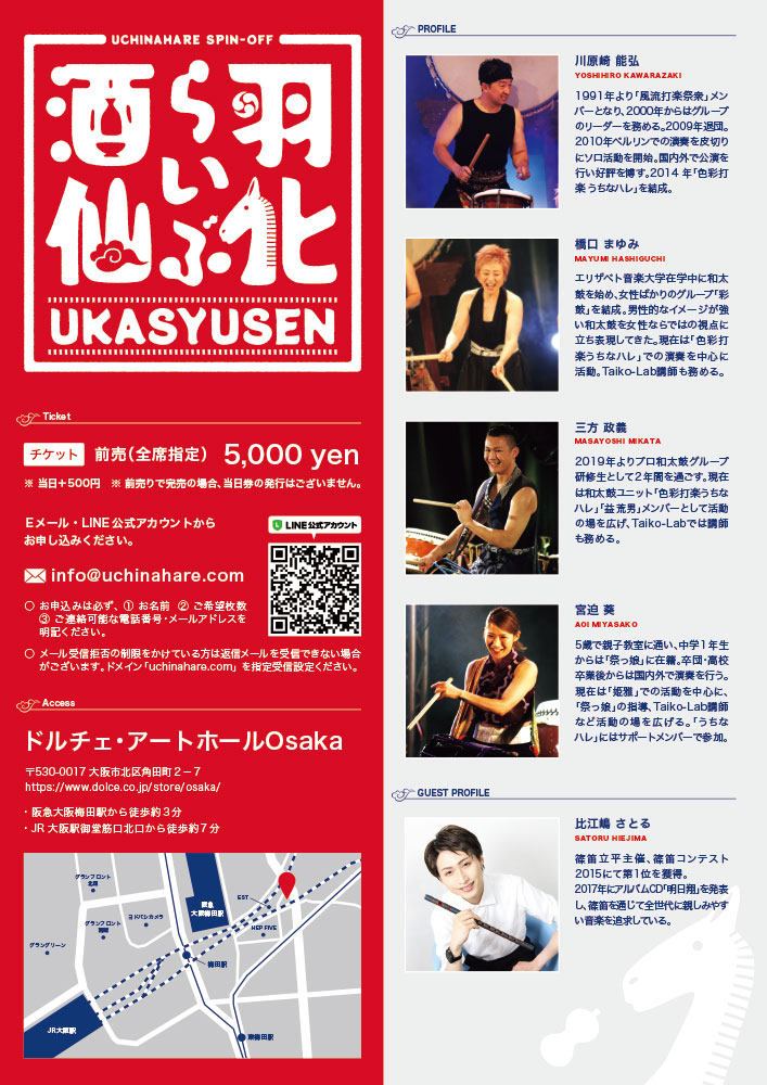 羽化酒仙らいぶ